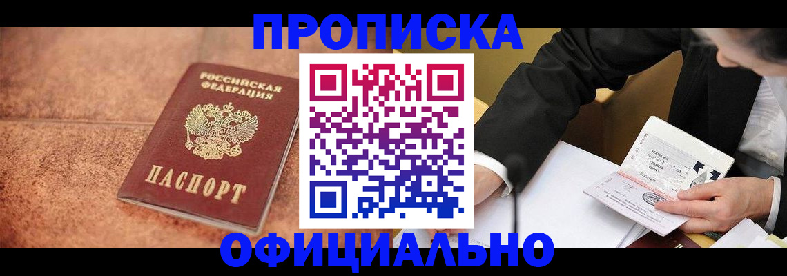 прописка для работы в Зеленогорске